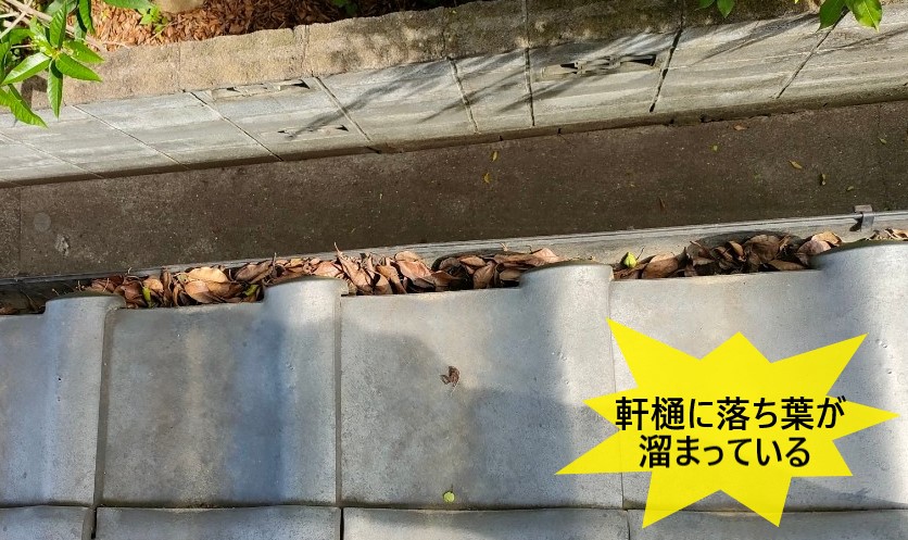 熊本市で軒樋に落ち葉が溜まってオーバーフロー発生！大きいサイズの軒樋に交換をご提案